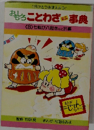 おろことわざ事典　8