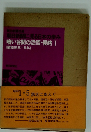 暗い谷間の恐慌・侵略 I