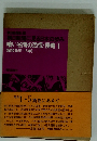 暗い谷間の恐慌・侵略 I