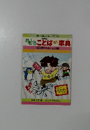 おもしろことば事典8