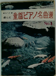 童謡ピアノ名曲選　1