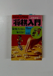 将棋入門
