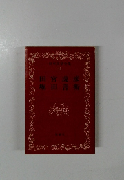 日本文学全集 46