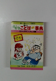おもしろことば事典　6