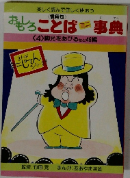 おもろことは事典〈4〉