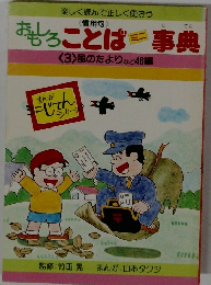 おもろことは事典3