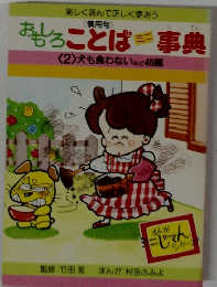  おもしろことは事典 2