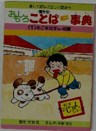 おもしろことは事典1