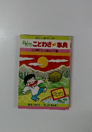 おもしろことわざ事典　７