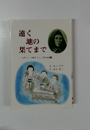 遠く 地の 果てまで
