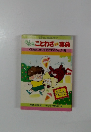 おもしろことわざ事典3