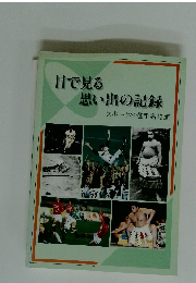 目で見る思い出の記録 スポーツ名選手名場面