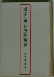 國史に現れた日本精神