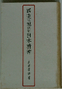 國史に現れた日本精神