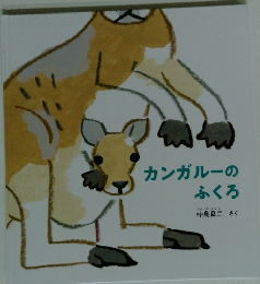 カンガルーのふくろ