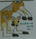 カンガルーのふくろ