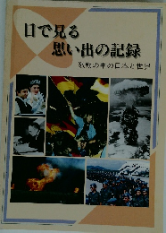 思い出の記録 激動の中の日本と世界