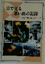 思い出の記録 激動の中の日本と世界