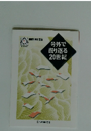 号外で振り返る20世紀