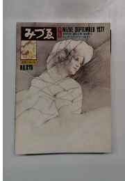 みづゑ　1977年9月号