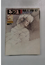みづゑ　1977年9月号