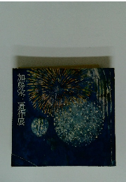 加藤栄三遺作展