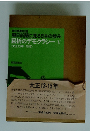 朝日新聞に見る日本の歩み屈折のデモクラシーV