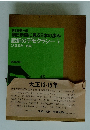 朝日新聞に見る日本の歩み屈折のデモクラシーV