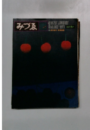 みづゑ　1977　1