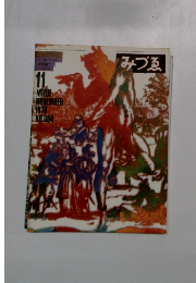 みづゑ　1978　11