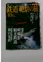 鉄道絶景の旅　2009年8月号