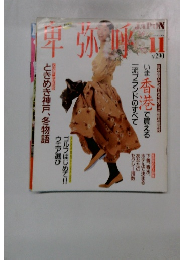 卑弥呼　11　　ときめき神戸、冬物語