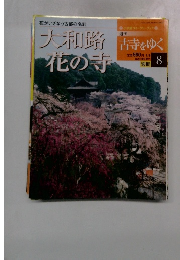 大和路花の寺　古寺をゆく　8