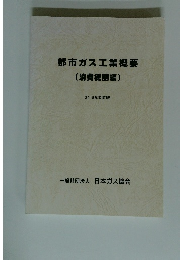 都市ガス工業概要(消費機器編)　2018年改訂版
