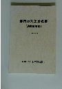 都市ガス工業概要(消費機器編)　2018年改訂版