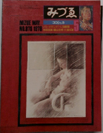 みづゑ　1978　5