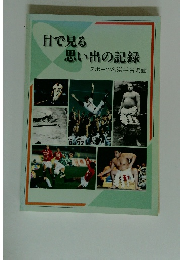 思い出の記録　スポーツ名選手名場面