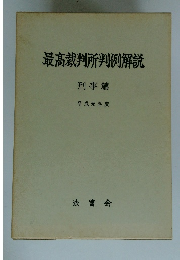 最高裁判所判例解説　刑事篇