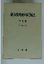 最高裁判所判例解説　刑事篇
