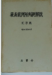 最高裁判所判例解説