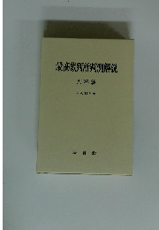 最高裁判所判例解説