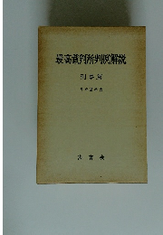 最高裁判所判例解説　刑事篇　平成2年度