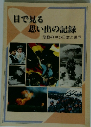 目で見る思い出の記録