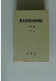 最高裁判所判例解説　平成 3年