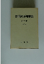 最高裁判所判例解説　平成 3年