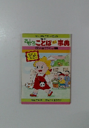 おもしろことばミニ事典　〈9〉人目につくなど46編