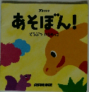 あそぼん!　　どうぶつ にらめっこ