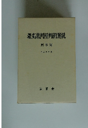 最高裁判所判例解説 刑事篇 平成8年度