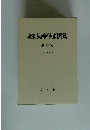 最高裁判所判例解説 刑事篇 平成8年度