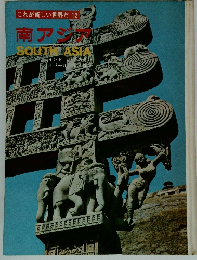 これが新しい世界だ12　南アジ　SOUTH　ASIA